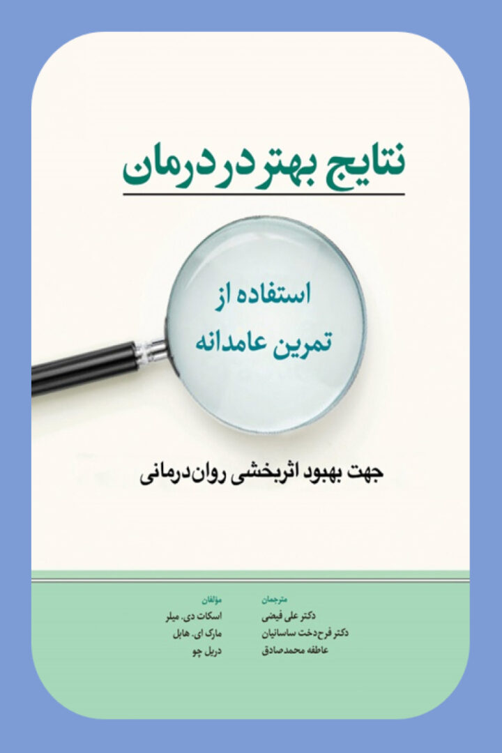 نتایج بهتر در درمان استفاده از تمرین عامدانه(جهت بهبود اثر بخشی روان درمانی)