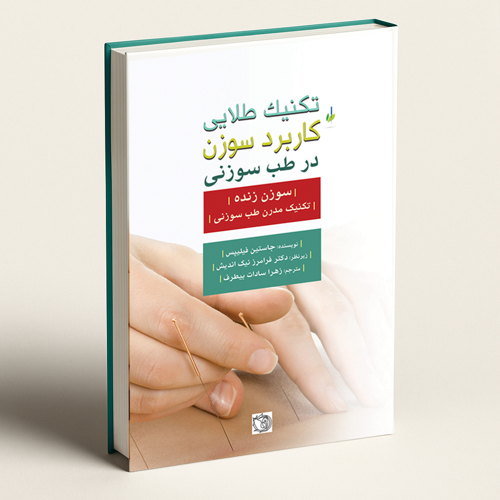 کتاب تکنیک طلایی کاربرد سوزن در طب سوزنی