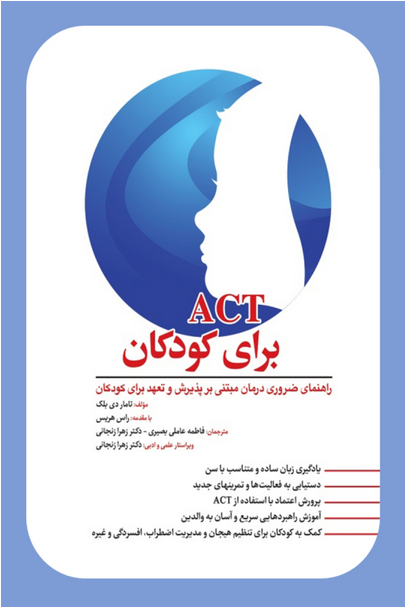 کتاب ACT برای کودکان