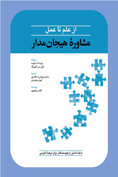 کتاب از علم تا عمل مشاوره هيجان مدار