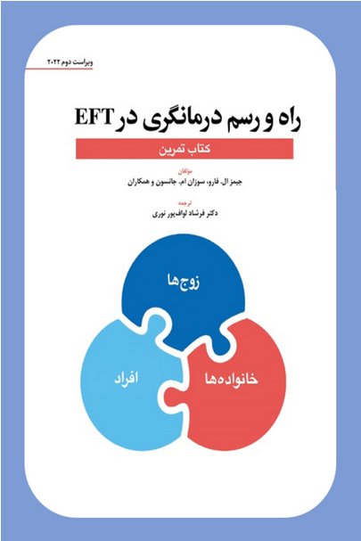 راه و رسم درمانگری در EFT (کتاب تمرین)