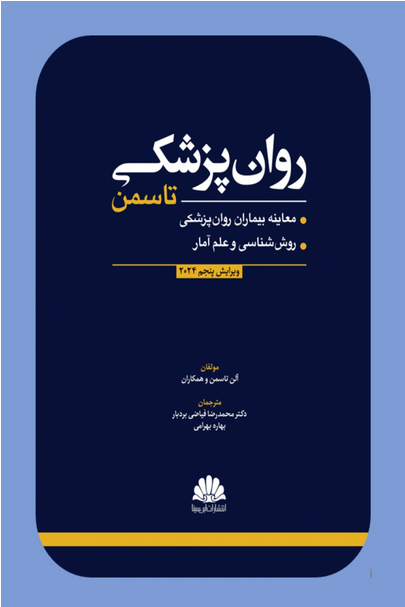 کتاب روان پزشکي تاسمن (معاینه بیماران روان پزشکی، روش شناسی و علم آمار) 2024