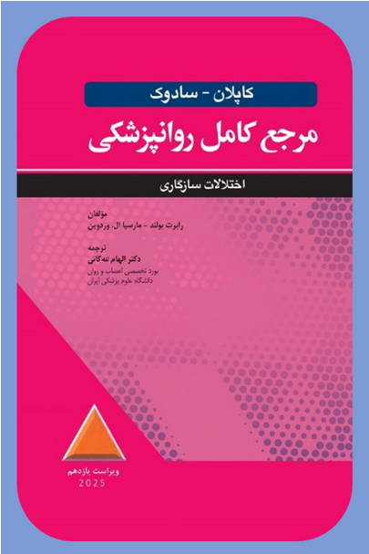 مرجع کامل روانپزشکی کاپلان سادوک روان پزشکی اختلالات سازگاری 2025