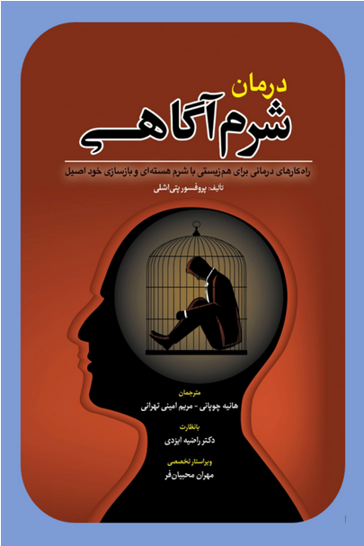 کتاب درمان شرم آگاهی