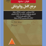 مرجع کامل روانپزشکی کاپلان-سادوک | اختلال وسواسی-اجباری و اختلالات مرتبط قماربازی بيمارگونه و مشکل ساز 2025