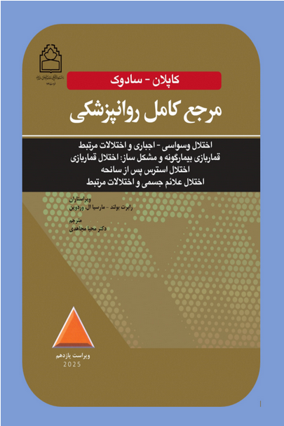 مرجع کامل روانپزشکی کاپلان-سادوک | اختلال وسواسی-اجباری و اختلالات مرتبط قماربازی بيمارگونه و مشکل ساز 2025
