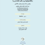 کتاب رفلکسولوژی و طب فشاری پا (روشی ساده برای پایش سلامتی )