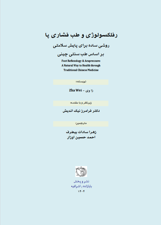کتاب رفلکسولوژی و طب فشاری پا (روشی ساده برای پایش سلامتی )