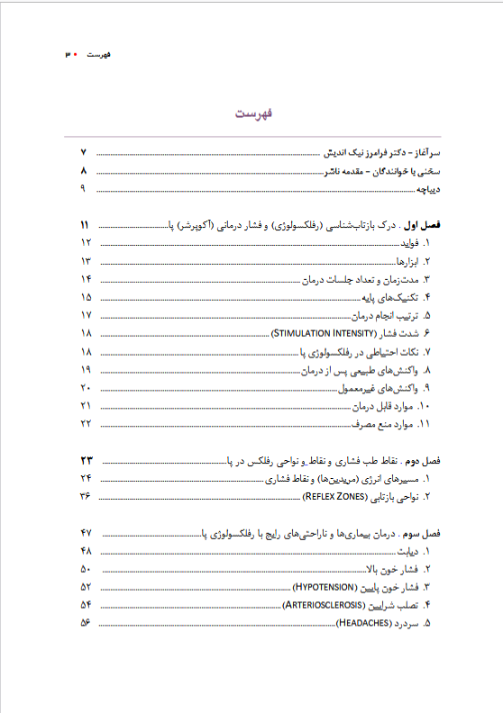 کتاب رفلکسولوژی و طب فشاری پا (روشی ساده برای پایش سلامتی )