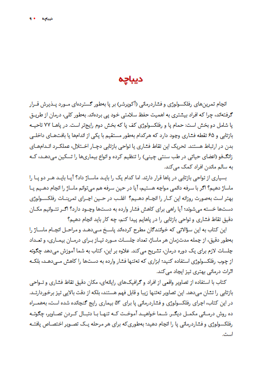 کتاب رفلکسولوژی و طب فشاری پا (روشی ساده برای پایش سلامتی )