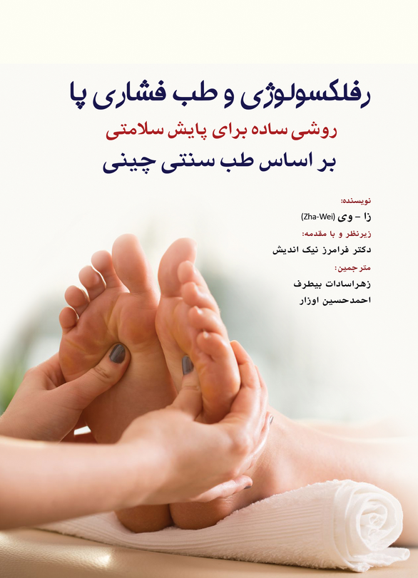 کتاب رفلکسولوژی و طب فشاری پا (روشی ساده برای پایش سلامتی ) بر اساس طب سنتی چینی ترجمه : زهرا سادات بیطرف , احمدحسین اوزار