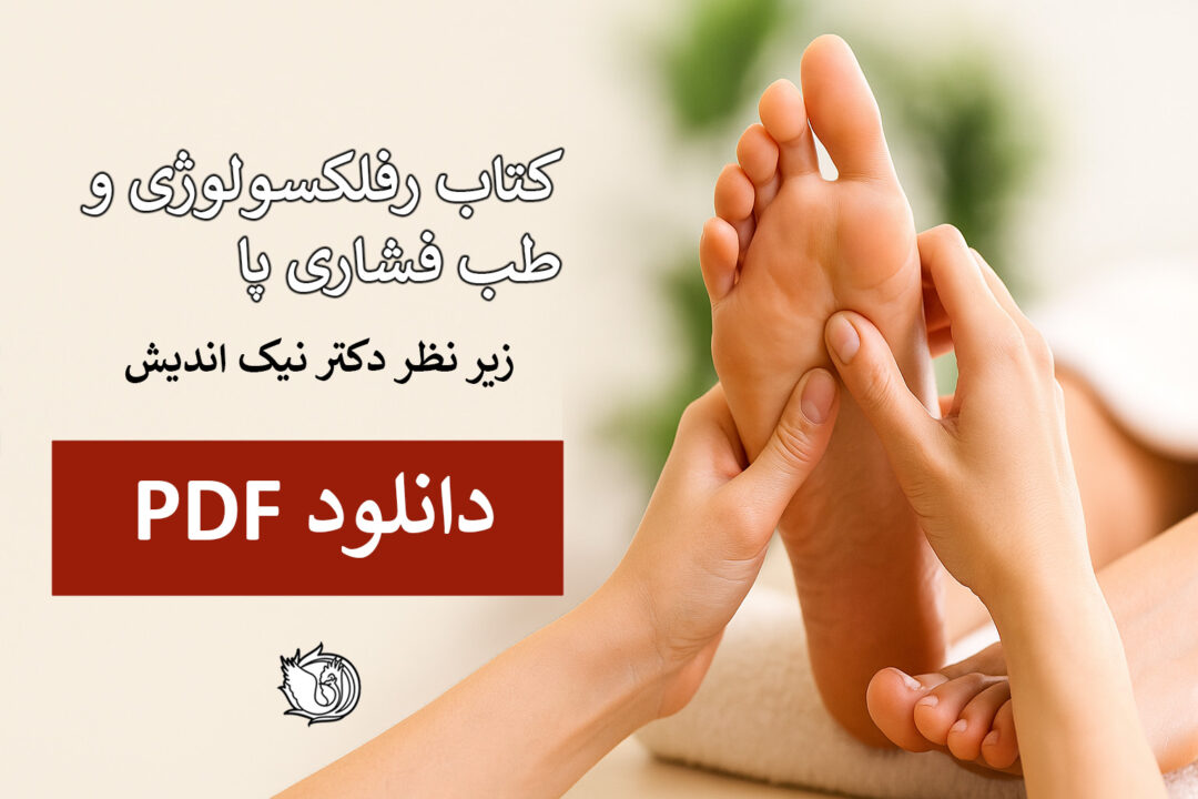 رفلکسولوژی و طب فشاری پا | بر اساس طب سنتی چینی - تصویر 10