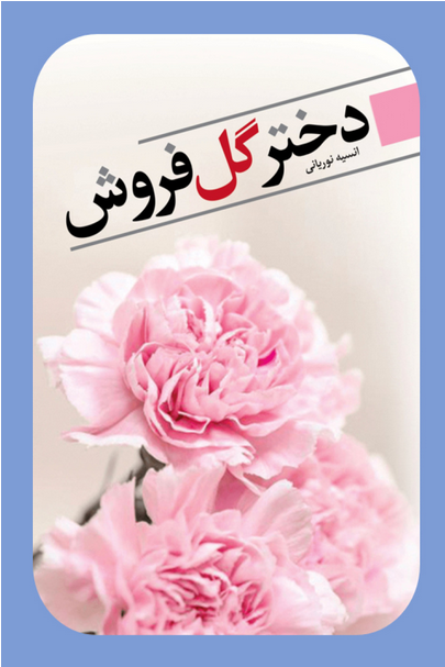 دختر گل فروش