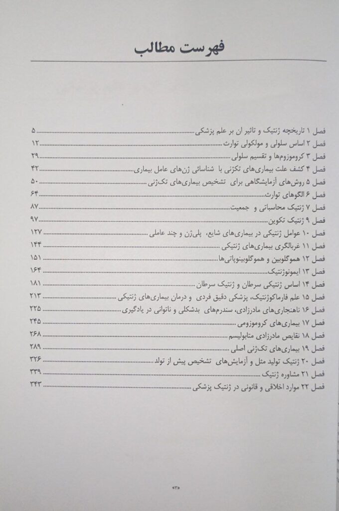 فهرست کتاب مجموعه سوالات ژنتیک پزشکی امری نشر ابن سینا