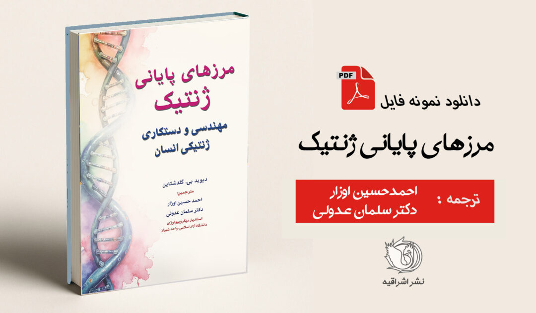 کتاب مرزهای پایانی ژنتیک (مهندسی و دستکاری ژنتیکی انسان)