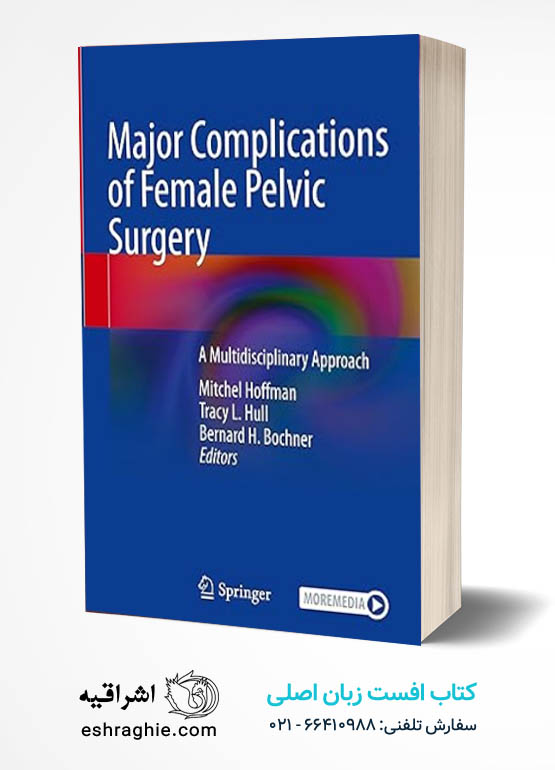 Major Complications of Female Pelvic Surgery: A Multidisciplinary Approach کتاب افست زبان اصلی عوارض جراحی لگن در زنان