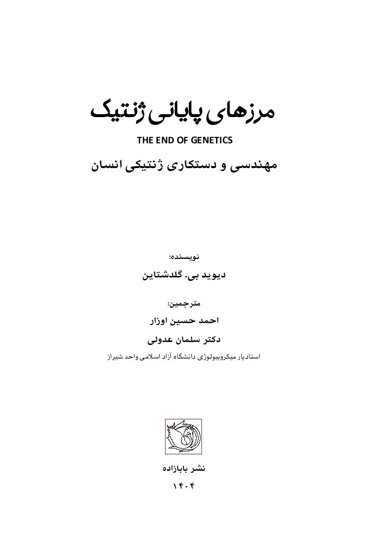 مرزهای پایانی ژنتیک (مهندسی و دستکاری ژنتیکی انسان) - تصویر 3