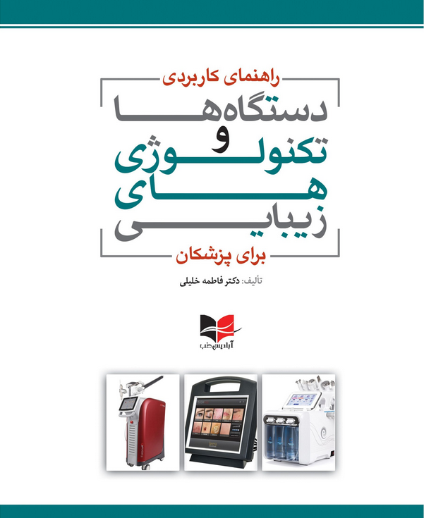 کتاب راهنمای کاربردی دستگاه ها و تکنولوژی های زیبایی برای پزشکان