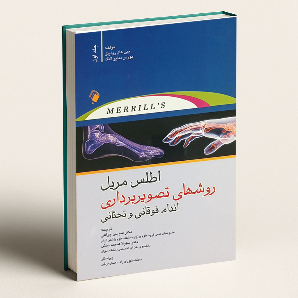 اطلس مریل 2022 - جلد اول