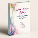 کتاب مرزهای پایانی ژنتیک (مهندسی و دستکاری ژنتیکی انسان)