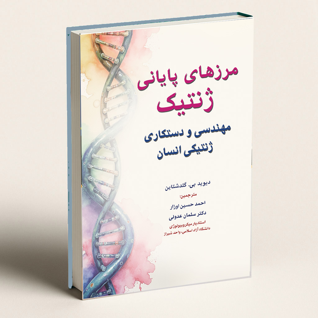 کتاب مرزهای پایانی ژنتیک (مهندسی و دستکاری ژنتیکی انسان)