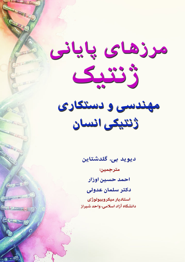 کتاب مرزهای پایانی ژنتیک (مهندسی و دستکاری ژنتیکی انسان) نام کتاب اصلی به انگلیسی : The End of Genetics : Designing Humanity's DNA | ترجمه احمدحسین اوزار و دکتر سلمان عدولی