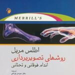کتاب اطلس مریل 2022 - جلد اول | روش های تصویربرداری اندام فوقانی و تحتانی