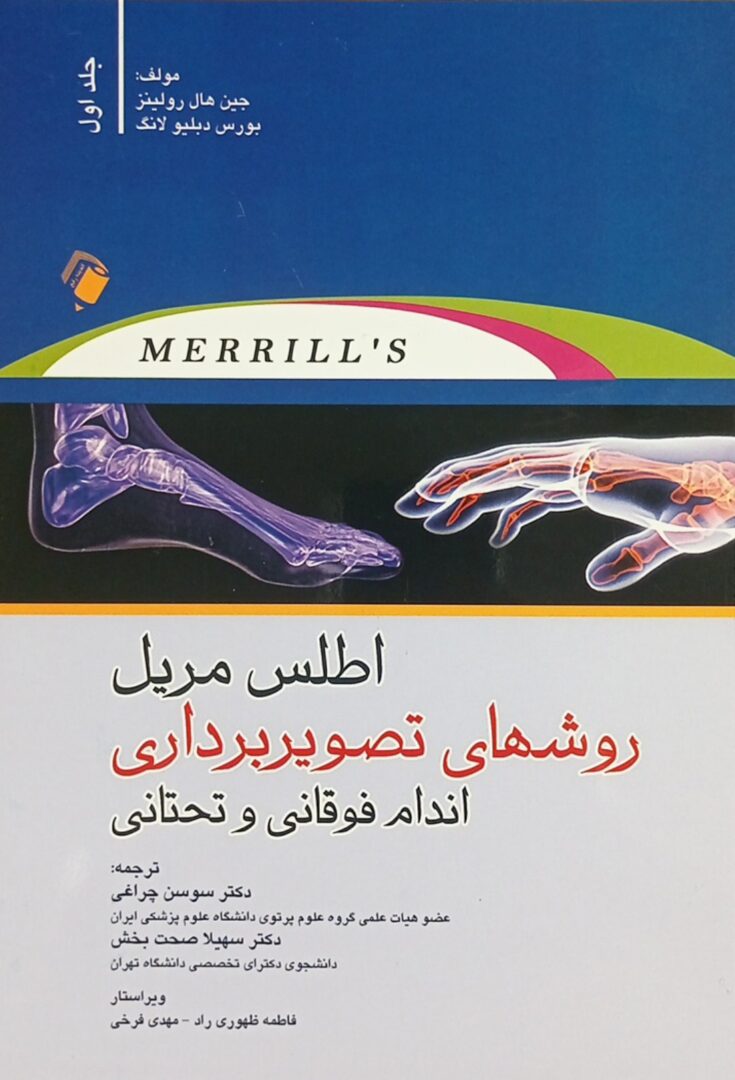 کتاب اطلس مریل 2022 - جلد اول | روش های تصویربرداری اندام فوقانی و تحتانی