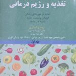 کتاب مرجع تغذیه کراوس - جلد اول - 2023 - نشر خسروی