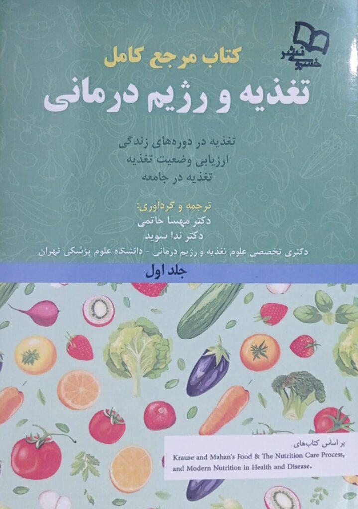 کتاب مرجع تغذیه کراوس - جلد اول - 2023 - نشر خسروی