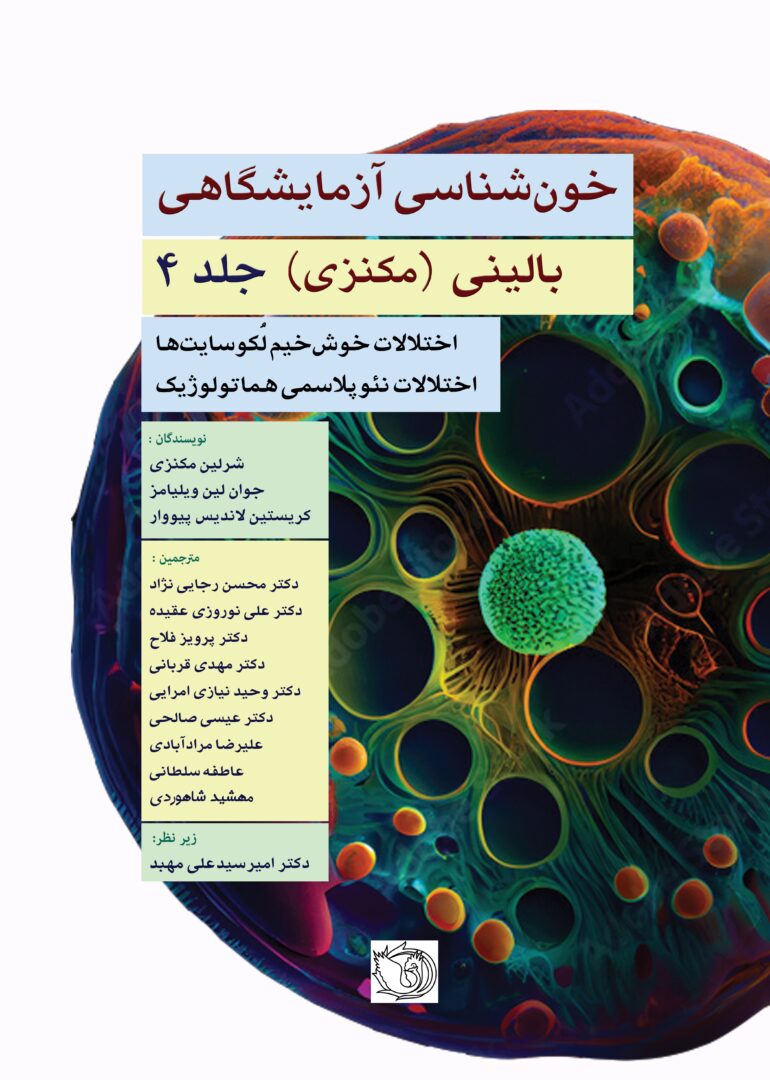 خون شناسی آزمایشگاهی بالینی – مکنزی (جلد چهارم)