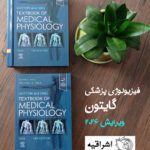 کتاب فیزیولوژی گایتون 2026 جلد هارد و شومیز
