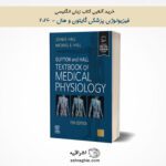 بنر کتاب فیزیولوژی گایتون زبان اصلی - ویرایش 2026