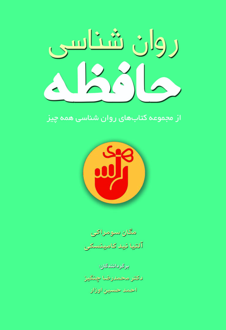 کتاب روان شناسی حافظه (روانشناسی برای همه چیز) - ترجمه محمدرضا چنگیز و احمدحسین اوزار