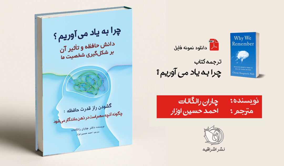 کتاب «چرا به یاد میآوریم» | اثر رانگانات - ترجمه احمدحسین اوزار