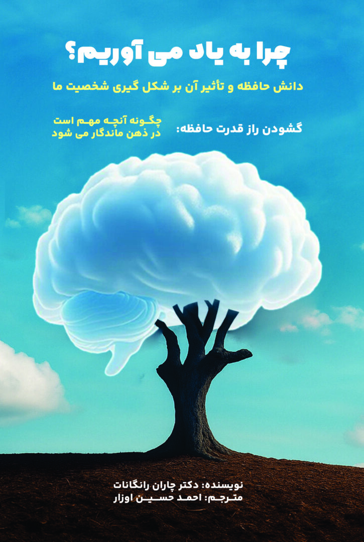 کتاب «چرا به یاد میآوریم»