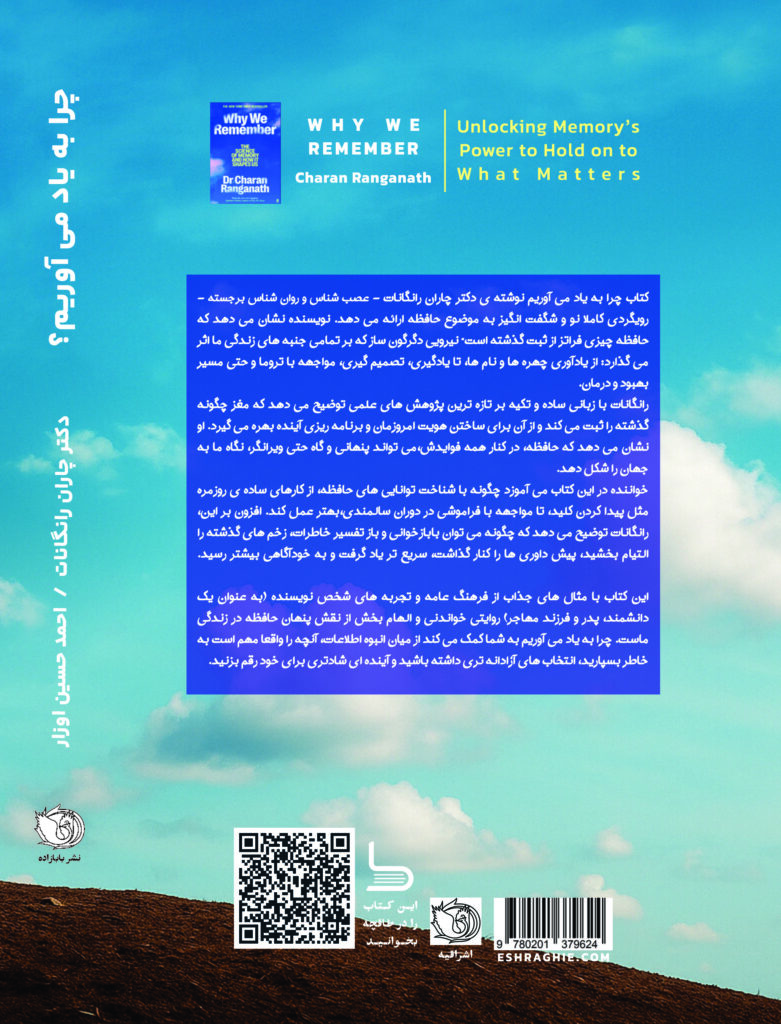 کتاب «چرا به یاد میآوریم» پشت جلد جدید