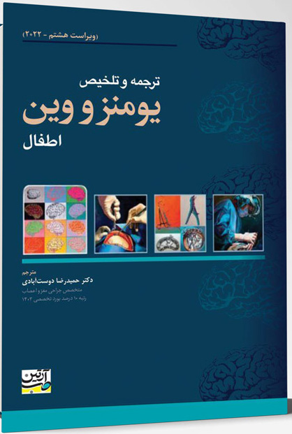 ترجمه و تلخیص یومنز و وین – اطفال