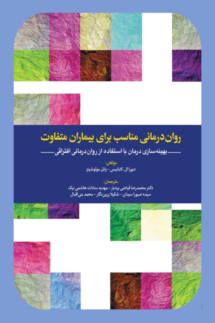 روان درمانی مناسب برای بیماران متفاوت