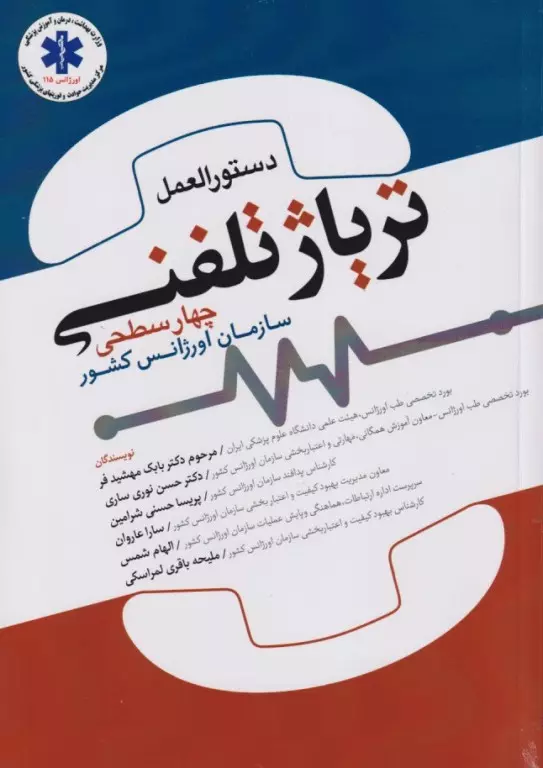 دستورالعمل تریاژ تلفنی (چهار سطحی)سازمان اورژانس کشور
