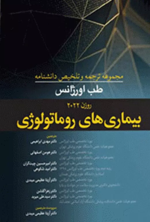 مجموعه ترجمه و تلخیص دانشنامه طب اورژانس روزن 2022 بیماریهای روماتولوژی