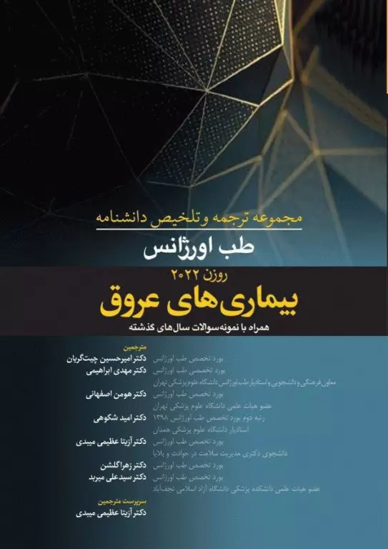 مجموعه ترجمه و تلخیص دانشنامه طب اورژانس – بیماری های عروق (روزن 2022)