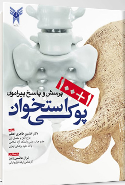 100+1 پرسش و پاسخ پیرامون پوکی استخوان