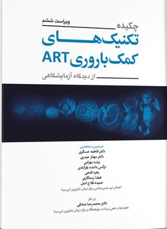 چکیده تکنیک های کمک باروری ART از دیدگاه آزمایشگاهی