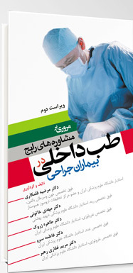 مروری بر مشاوره های رایج در طب داخلی بیماران جراحی