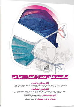 مراقبت های بعد از عمل جراحی