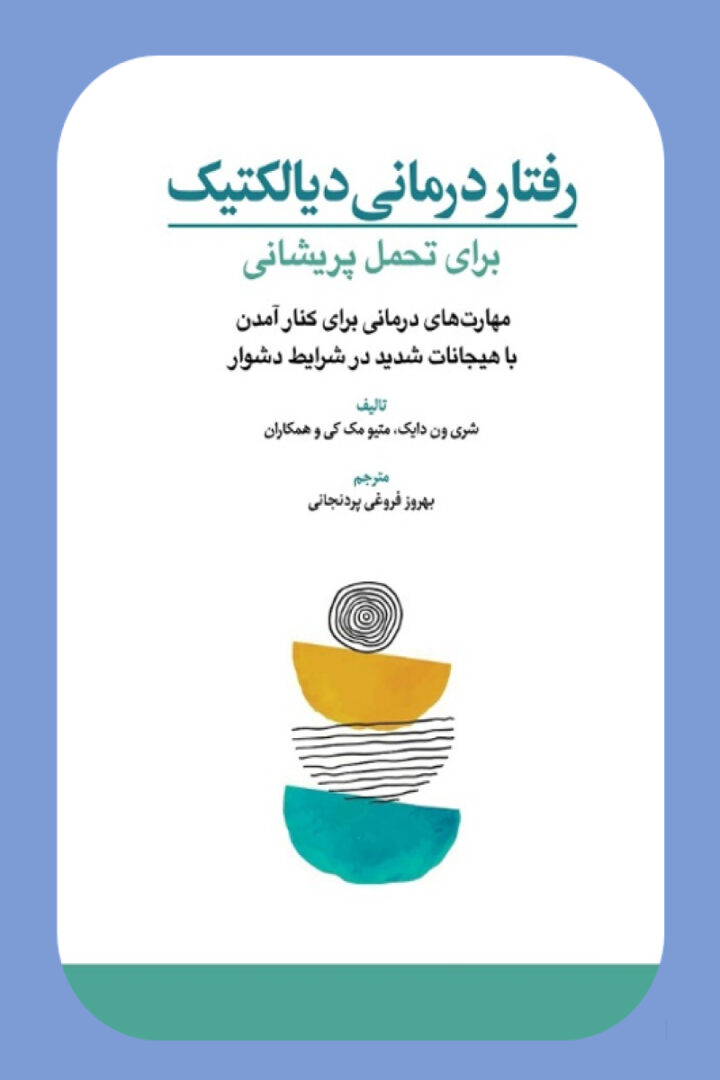 رفتار درمانی ديالکتيک برای تحمل پريشانی