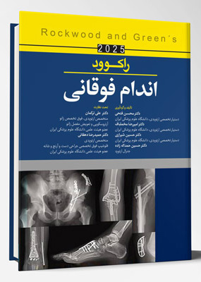 اندام فوقانی – راکوود 2025