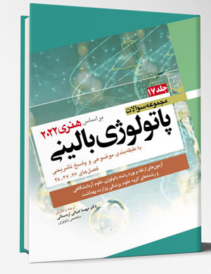 مجموعه سوالات پاتولوژی بالینی هنری 2022 – جلد17