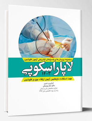 مجموعه سوالات و پاسخ های تشریحی آزمون فلوشیپ لاپاراسکوپی – زنان 1403